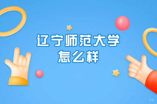 辽宁师范大学深度解析：学科优势与前景全览