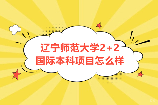 辽宁师范大学2+2国际本科项目深度解析