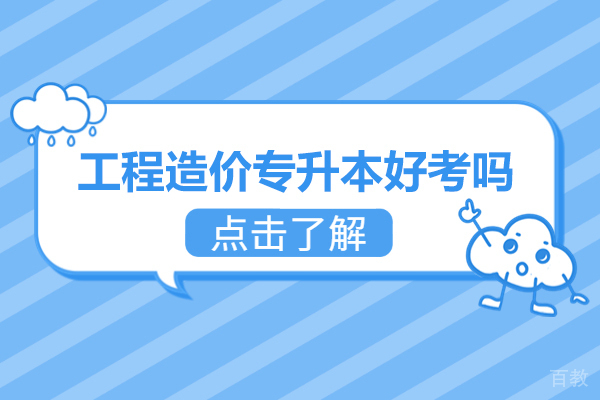 洛阳工程造价专升本好考吗-备考建议