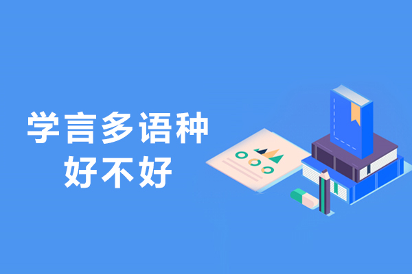 杭州学言多语种好不好