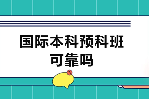 广州国际本科预科班可靠吗-国际本科预科班优势有哪些