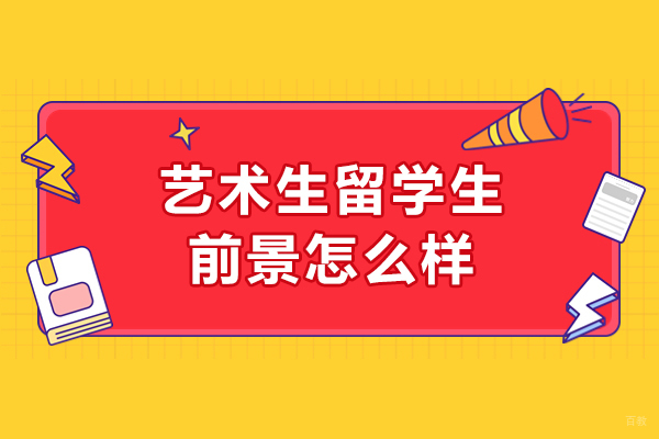 艺术生留学生前景怎么样