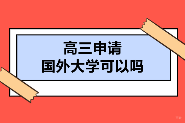 高三申请国外大学可以吗