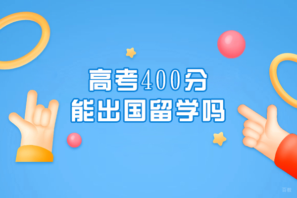 高考400分能出国留学吗