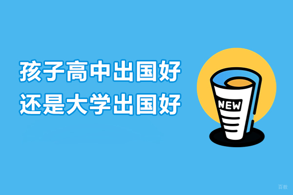 孩子高中出国好还是大学出国好