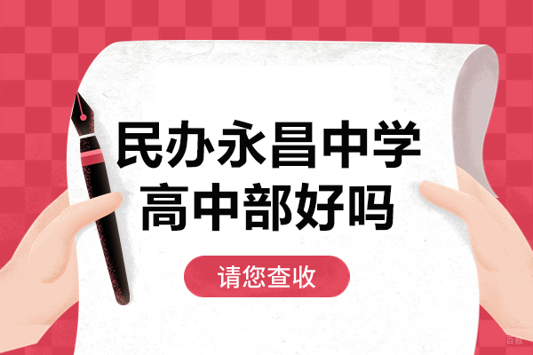 上海民办永昌中学高中部深度解析 - 教育质量与特色课程全览