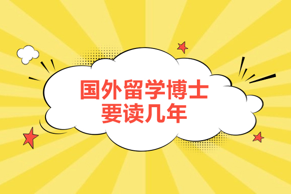國外留學博士要讀幾年