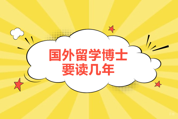 国外留学博士要读几年