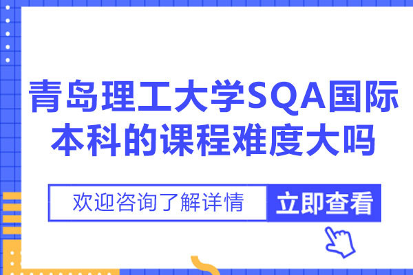 青岛理工大学SQA国际本科课程深度解析：学习挑战与应对策略