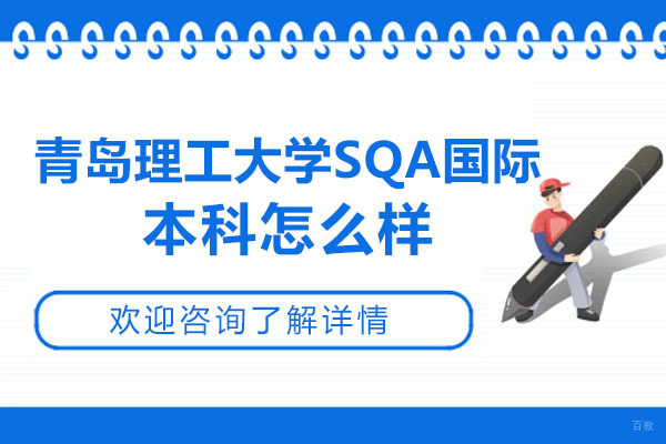 青岛理工大学SQA国际本科深度解析