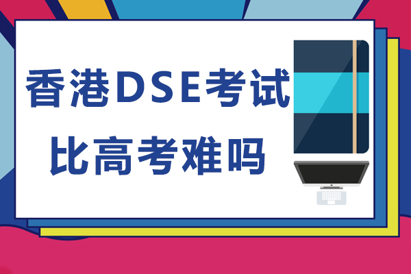 香港dse考试比高考难吗-香港dse考试和高考的区别