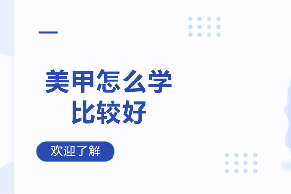 济南美甲怎么学比较好-如何系统的学习美甲