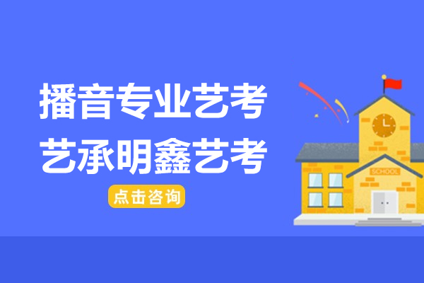 上海播音专业艺考基础课程-艺承明鑫艺考