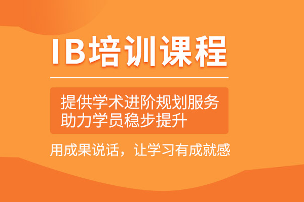 北京IB培训课程