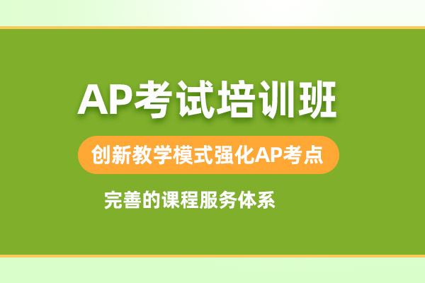 北京AP培训课程