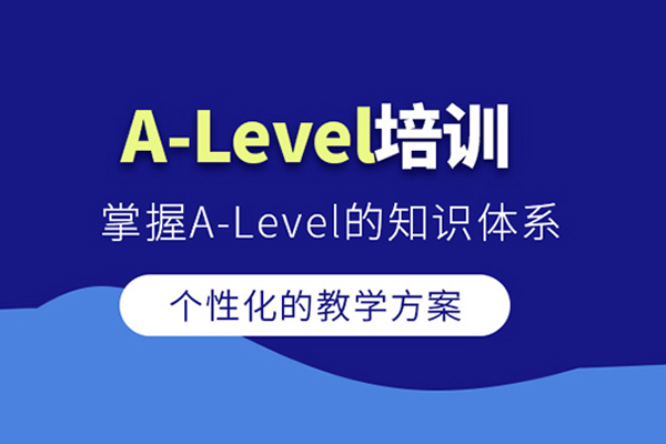 武汉A-Level培训课程