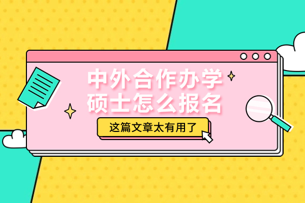 中外合作办学硕士怎么报名