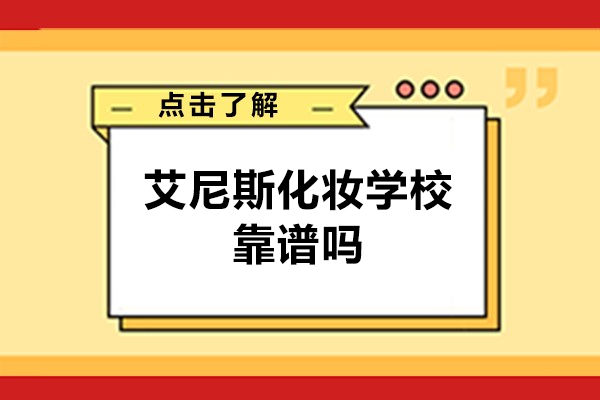 杭州艾尼斯化妆学校靠谱吗