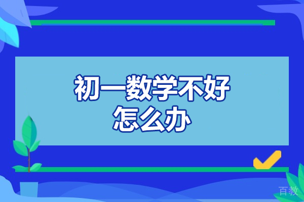 西安初一数学不好怎么补救