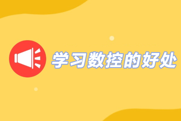 学习数控的好处-学数控有什么好处