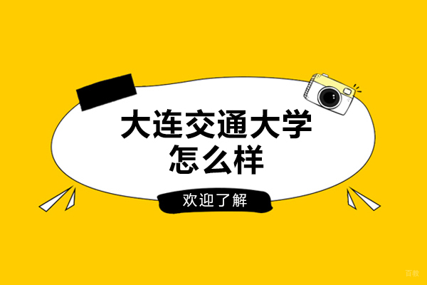 大连交通大学特色优势解析