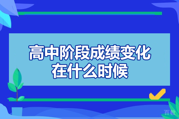 郑州高中阶段成绩变化在什么时候