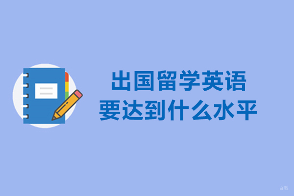 出国留学英语要达到什么水平