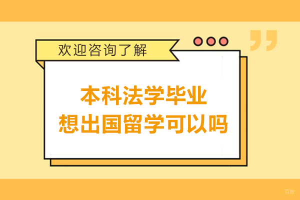 本科法学毕业想出国留学可以吗