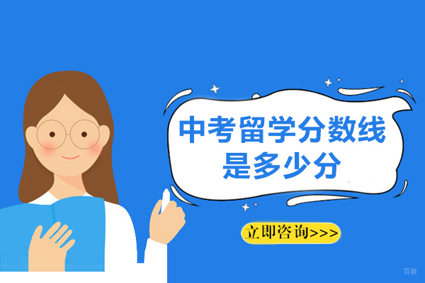 中考留学分数线是多少分