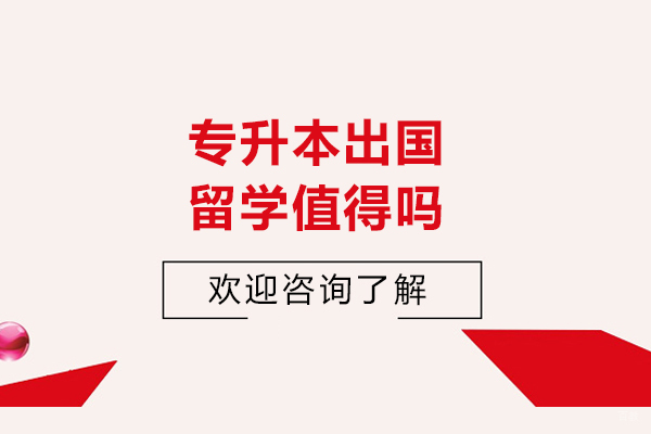 专升本出国留学值得吗