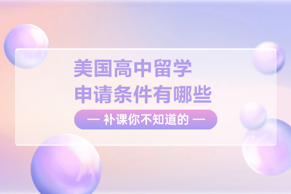 美国高中留学申请条件有哪些