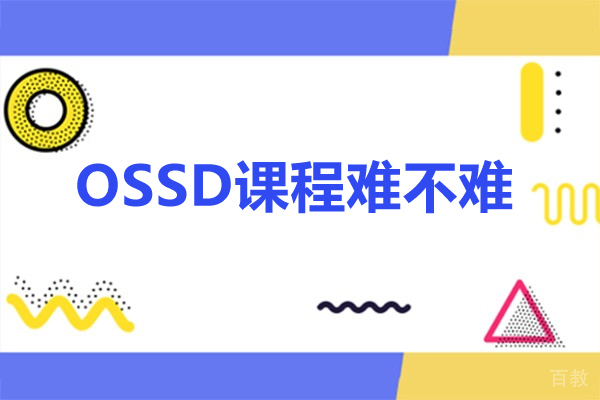 ossd课程难不难-ossd课程难度大吗