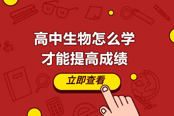 青島高中生物怎么學(xué)才能提高成績(jī)-提升生物的技巧