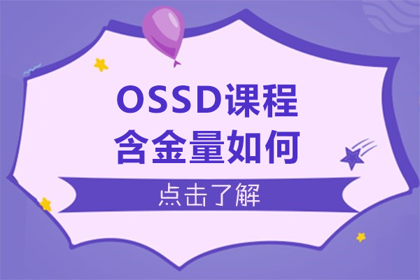 ossd课程含金量如何-ossd课程含金量怎么样