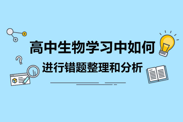 青島高中生物學(xué)習(xí)中如何進(jìn)行錯(cuò)題整理和分析