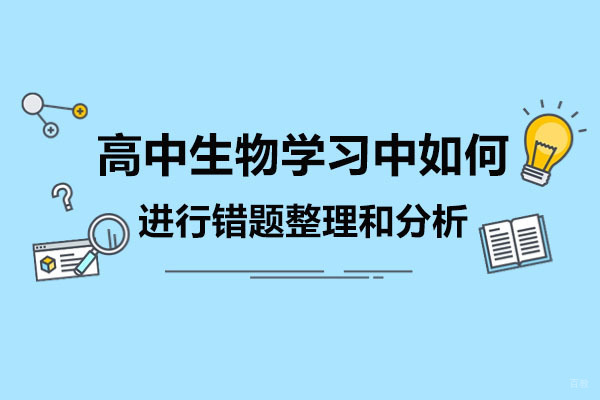 青岛高中生物学习中如何进行错题整理和分析