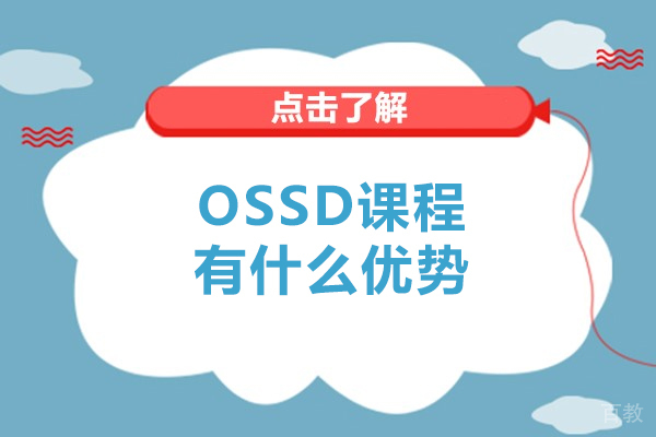 ossd课程有什么优势-ossd课程有哪些优势