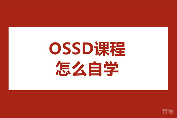 ossd课程怎么自学-ossd课程如何自学
