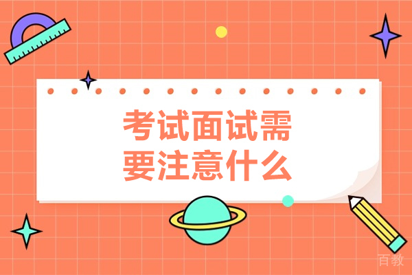 考试面试需要注意什么-考试面试需要注意哪些事项