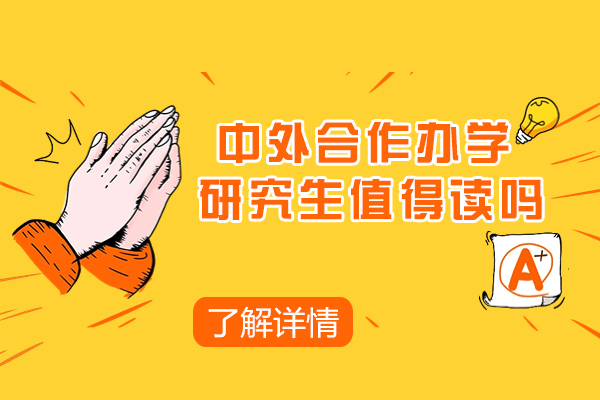 中外合作办学研究生值得读吗-有什么优势
