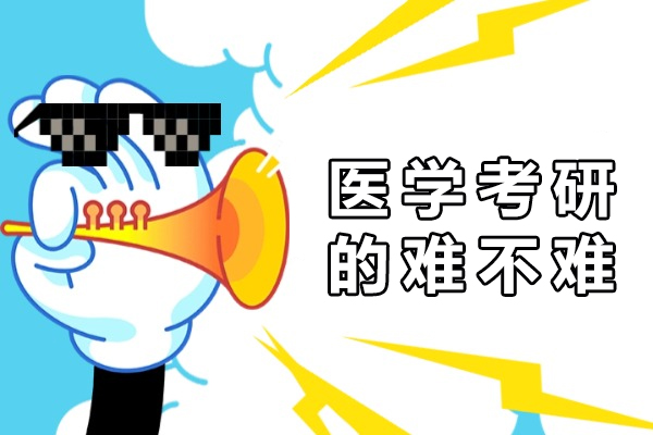 医学考研的难不难-如何复习