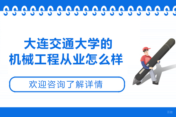 大连交大机械工程专业全景解析