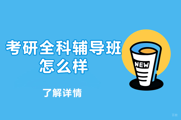 厦门考研全科辅导班怎么样-考研全科班哪个学校好