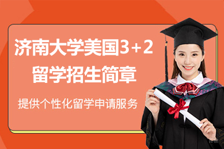 济南大学美国3+2留学招生简章