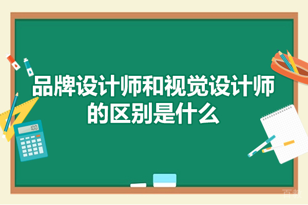 洛阳品牌设计师和视觉设计师的区别是什么-品牌视觉设计培训课程哪家好