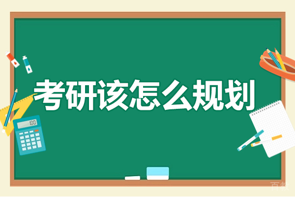 西安考研该怎么规划