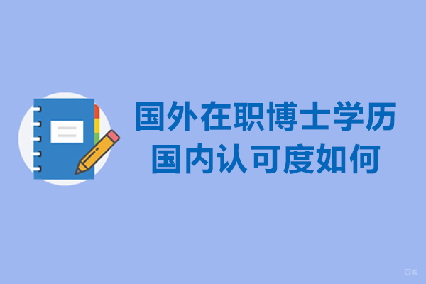 国外在职博士学历国内认可度如何