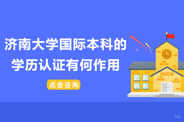 济南大学国际本科学历认证价值解析