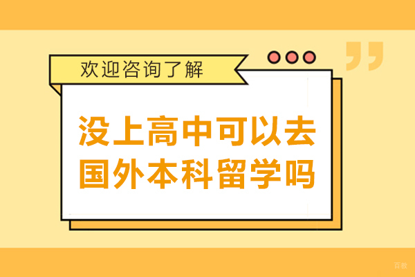 没上高中可以去国外本科留学吗