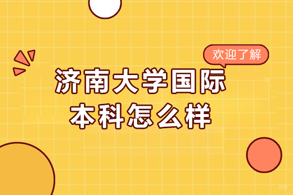 济南大学国际本科项目全方位解析：升学优势与教学特色